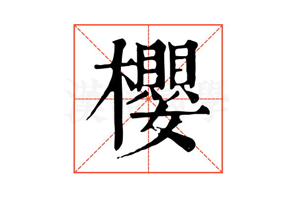 櫻