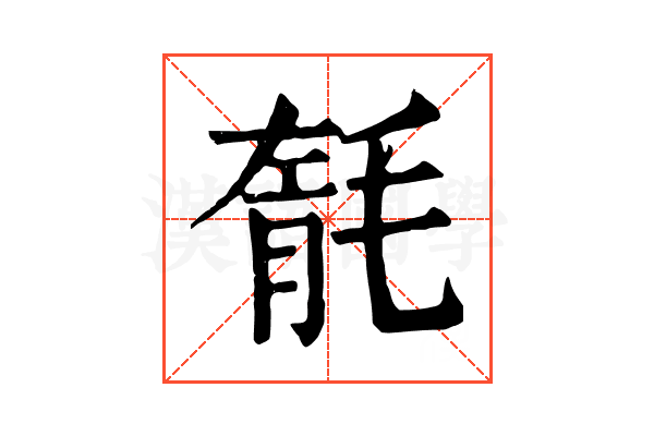 毻