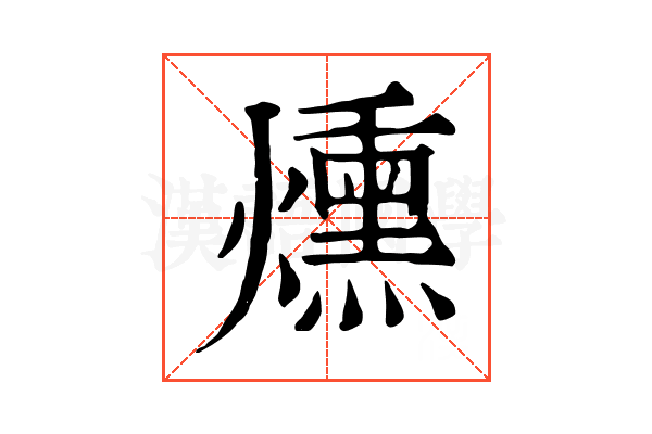 燻