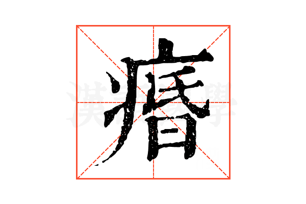 痻