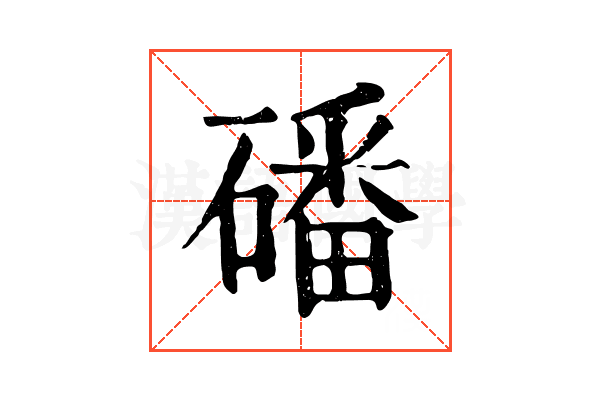 磻