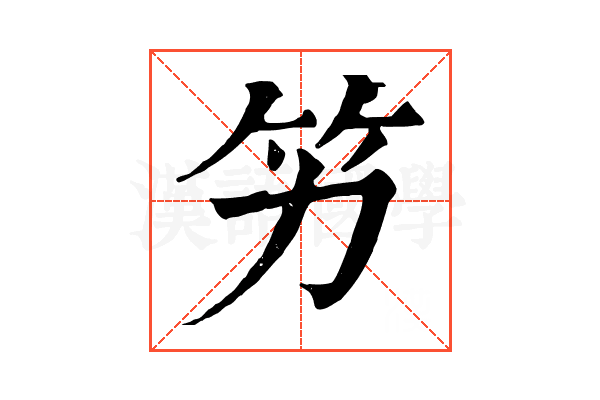 竻