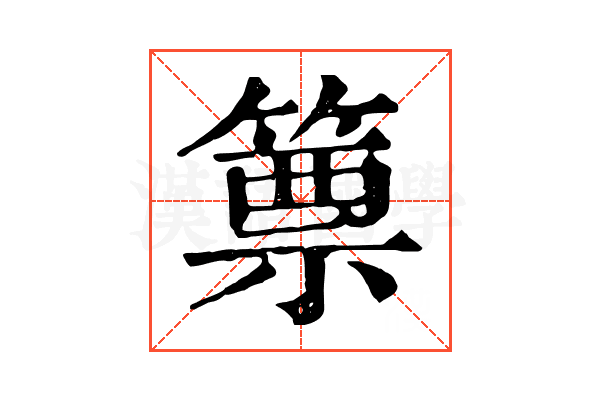 篻