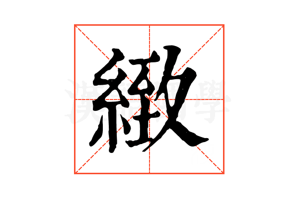 緻