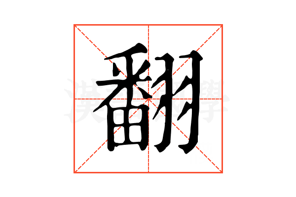 翻