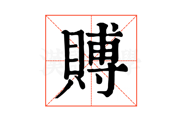 賻