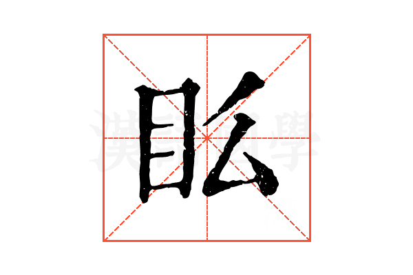 𥃼
