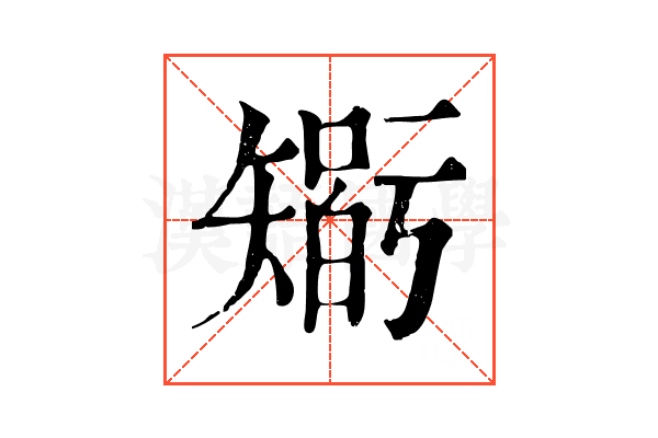 𥏼