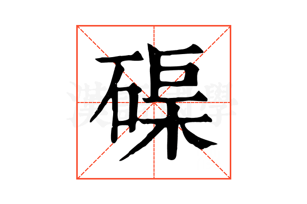 𥓼
