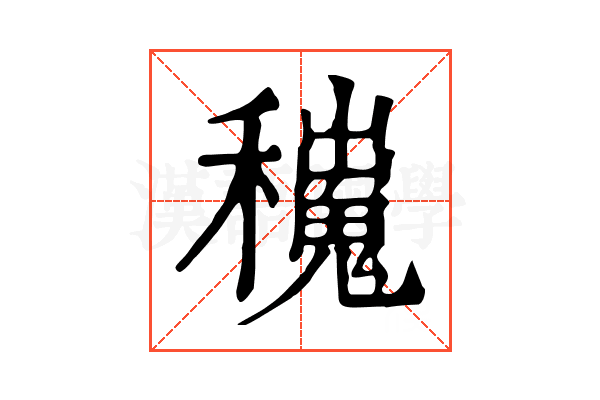 𥣼