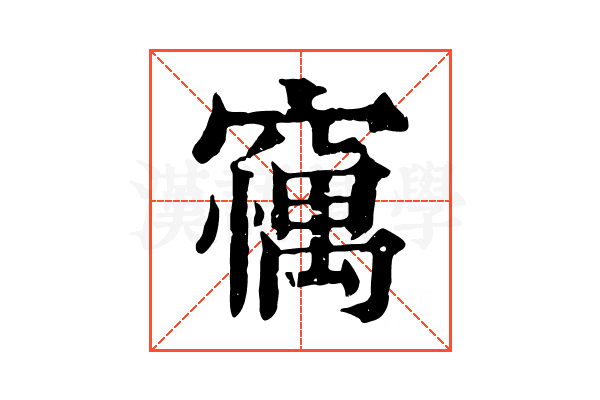 𥧼