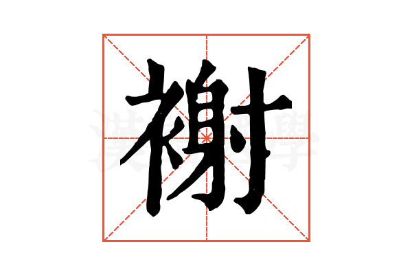 𧛼
