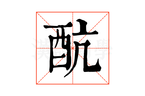 𨟼