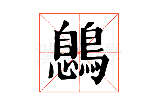 𪃼