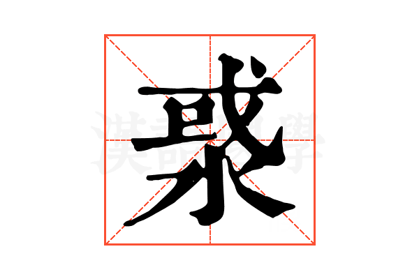 㳼
