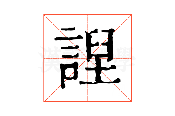䛼