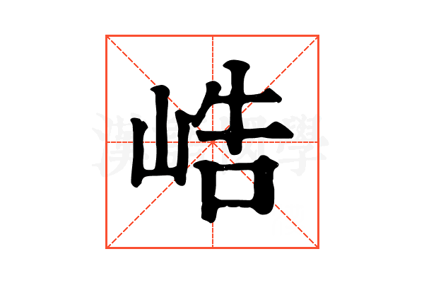 峼