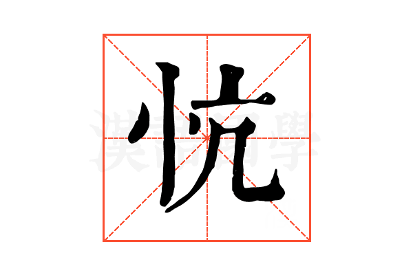忼