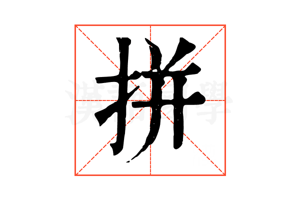 拼