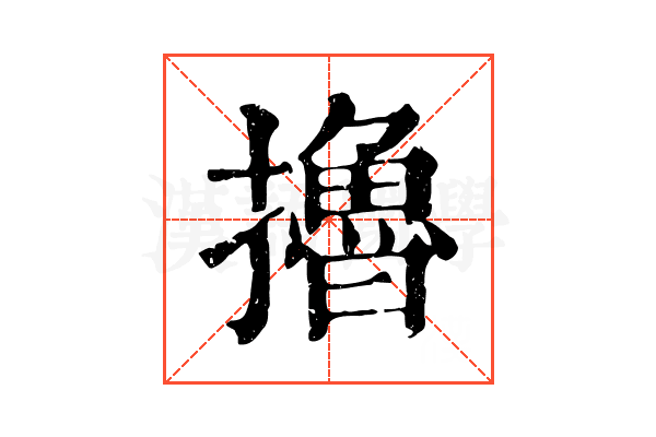 擼