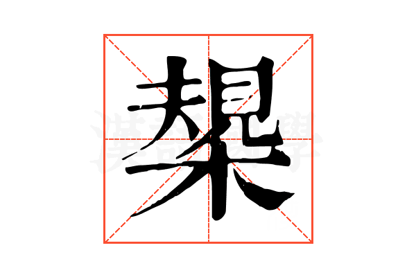 槼