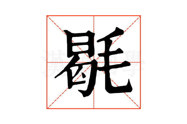 毼
