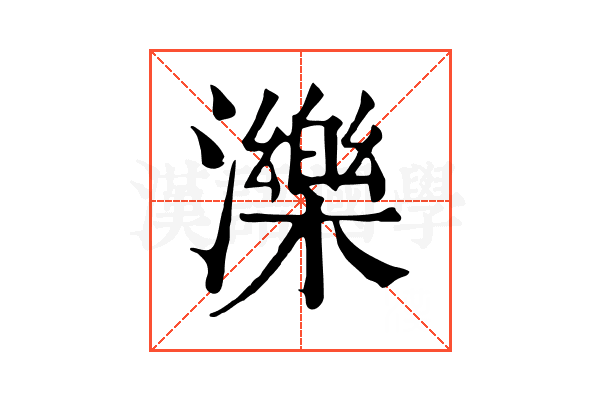 濼