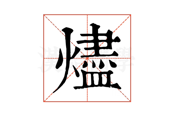燼