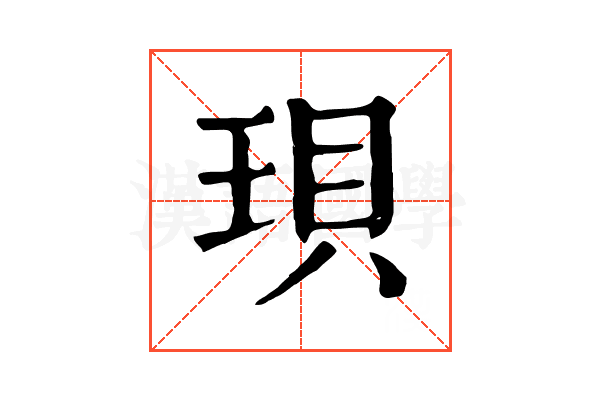 珼