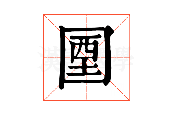 𡇽