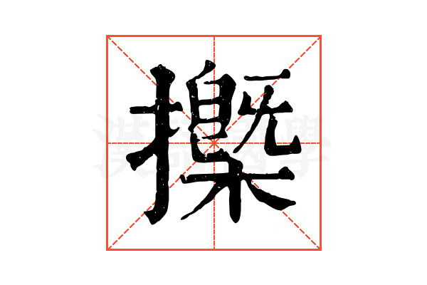 𢷽