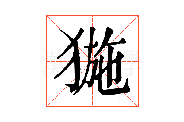 𤟽