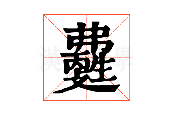 𤯽