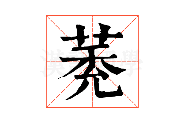 𦳽