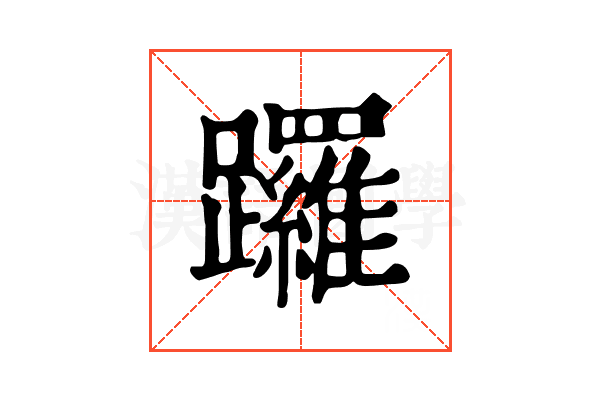 𨇽