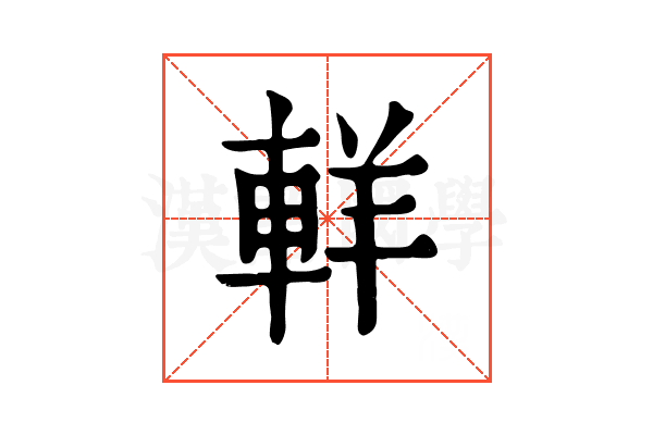 𨋽