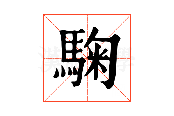 𩣽