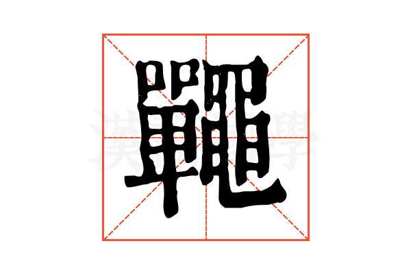 𪓽