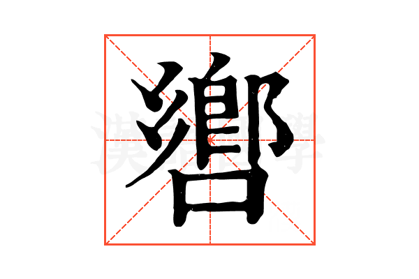 㗽