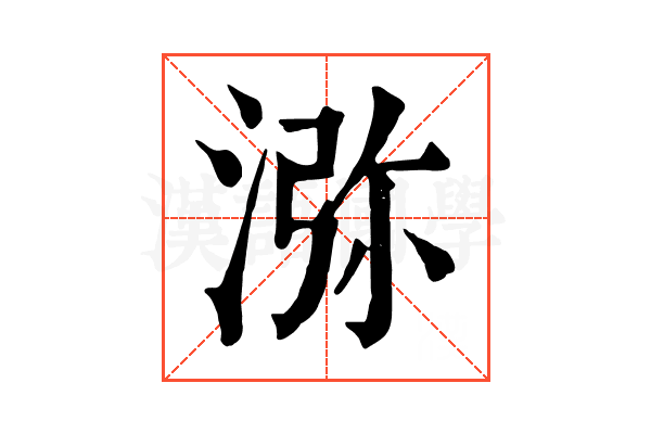 㳽