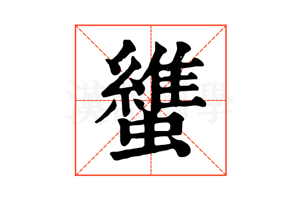 䗽