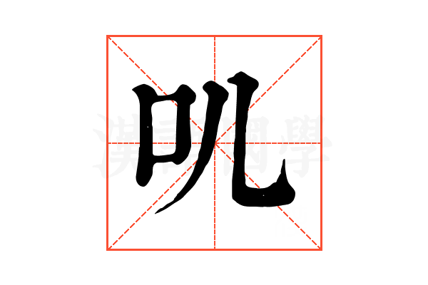 叽