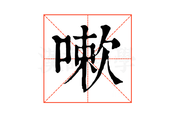 嗽