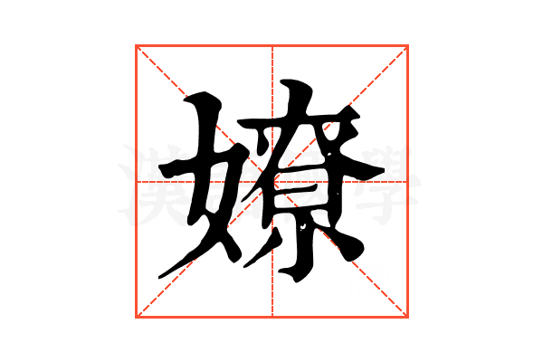 嫽