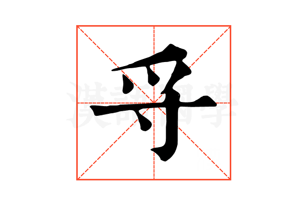 寽