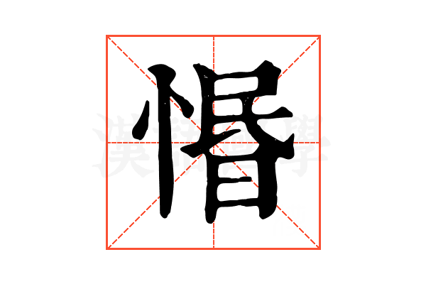 惽