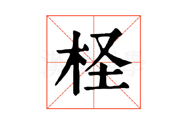 柽