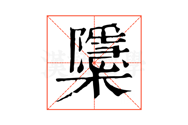 櫽