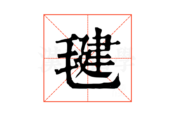 毽