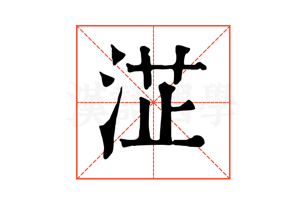 淽